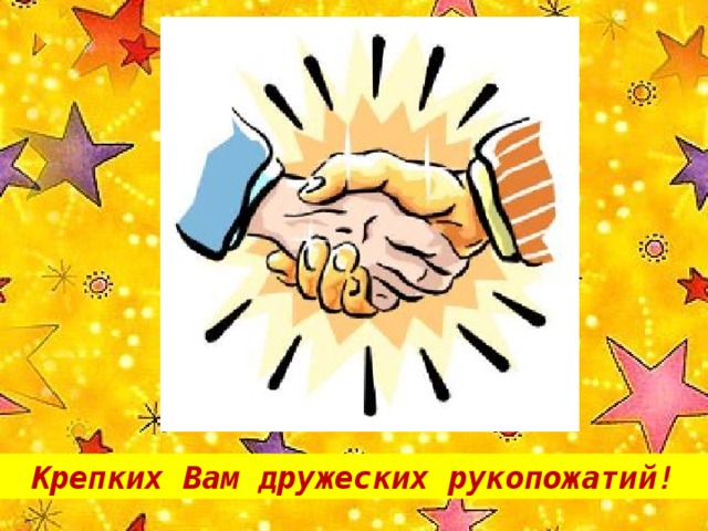 День рукопожатий (86 изображений)