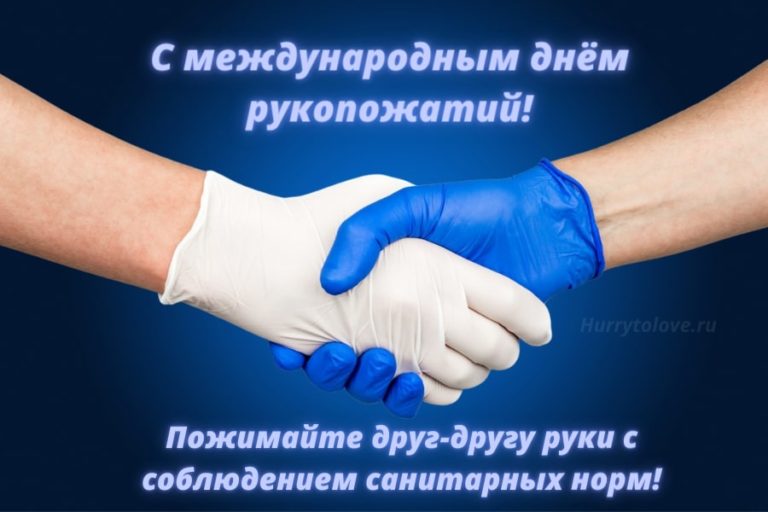 День рукопожатий (86 изображений)