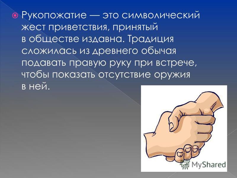 День рукопожатий (86 изображений)