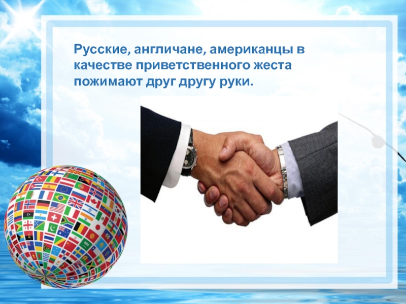 День рукопожатий (86 изображений)