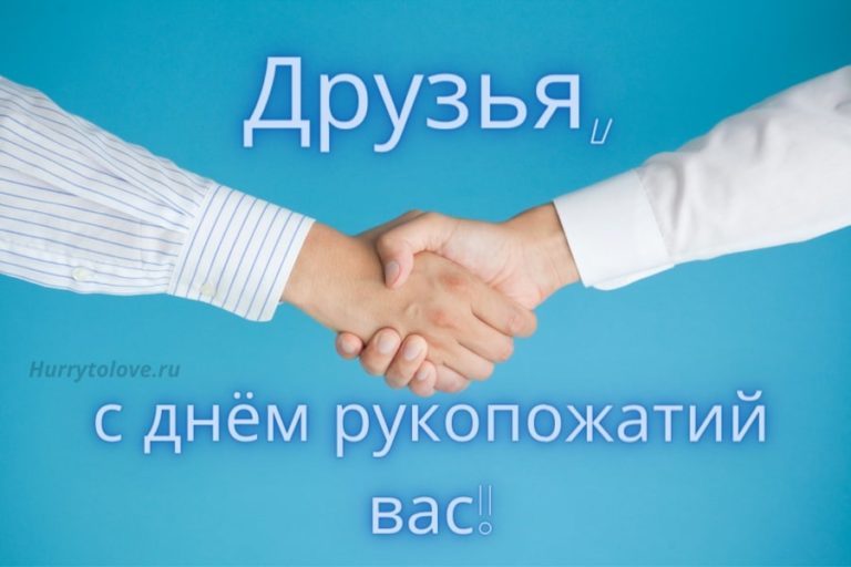 День рукопожатий (86 изображений)