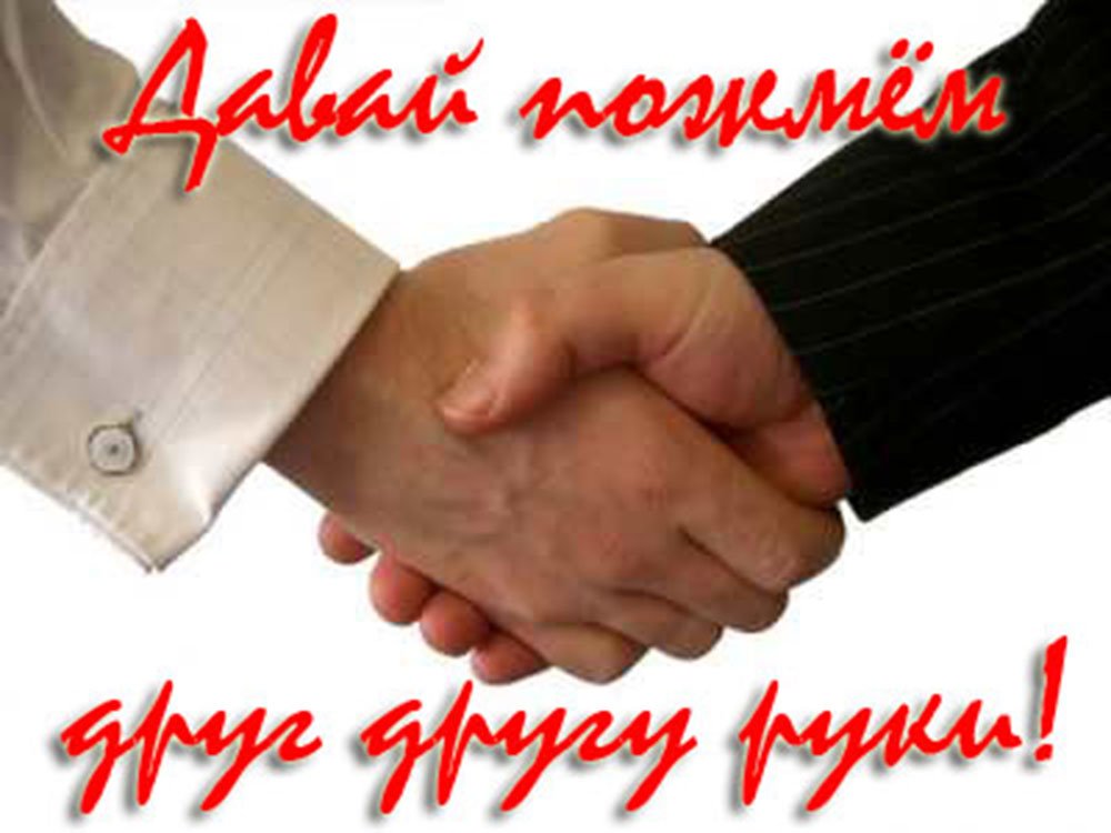 День рукопожатий (86 изображений)