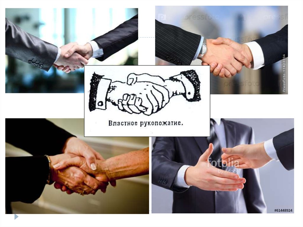 День рукопожатий (86 изображений)