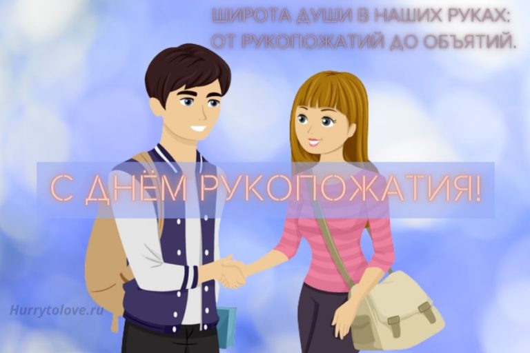 День рукопожатий (86 изображений)