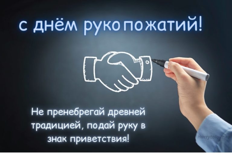 День рукопожатий (86 изображений)