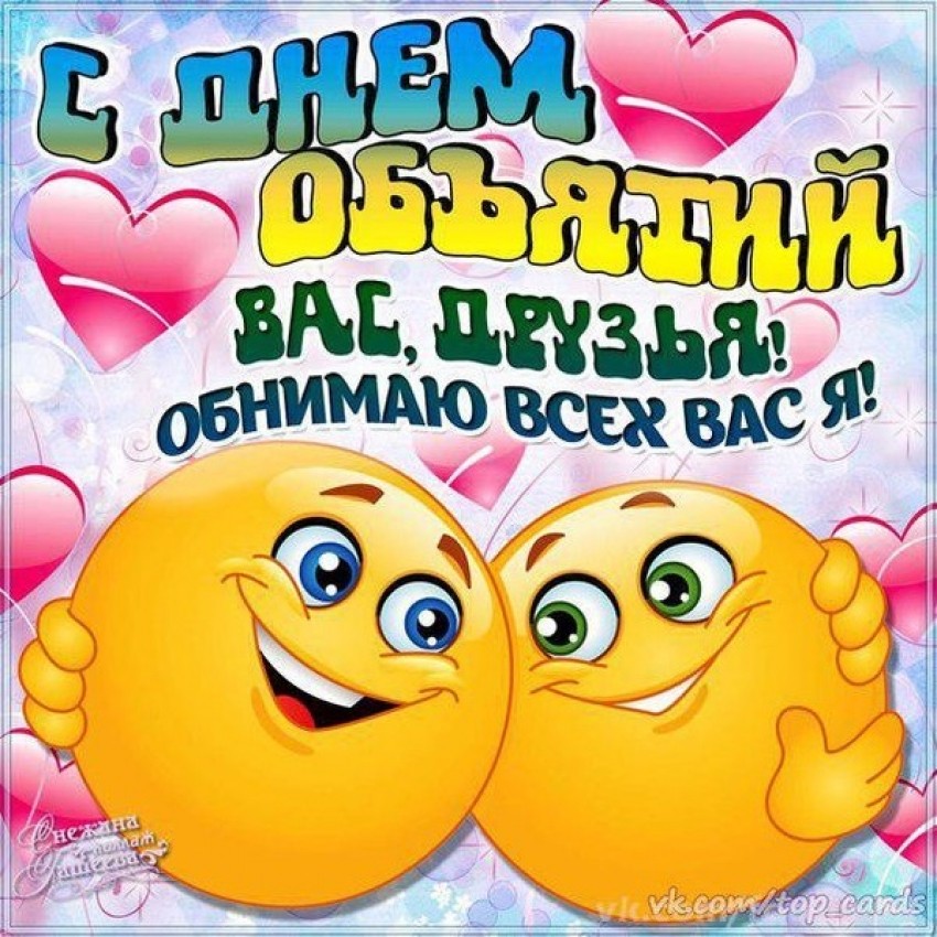 День объятий (73 изображения)