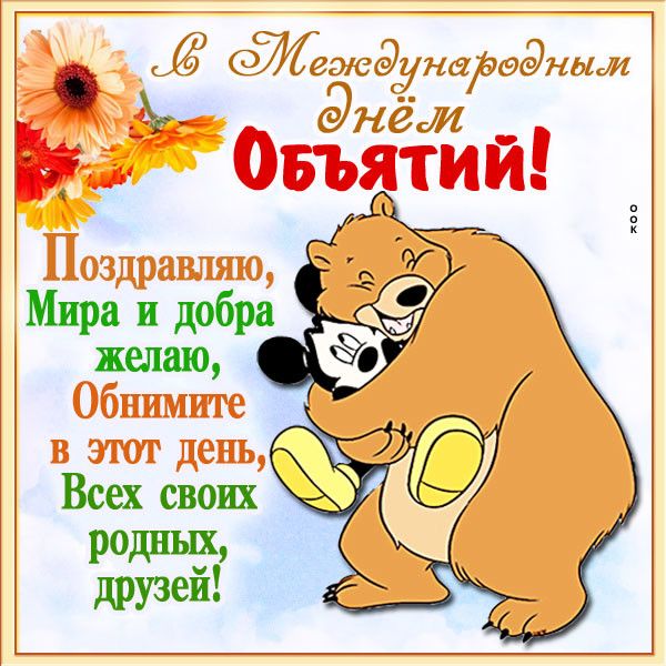 День объятий (73 изображения)