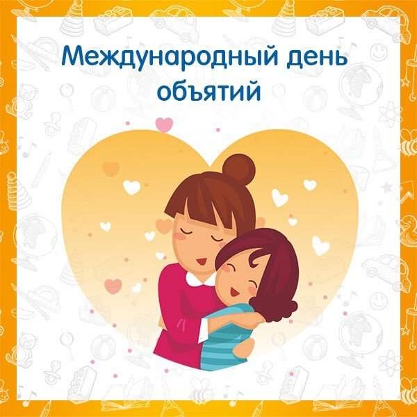 День объятий (73 изображения)