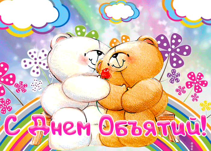День объятий (73 изображения)