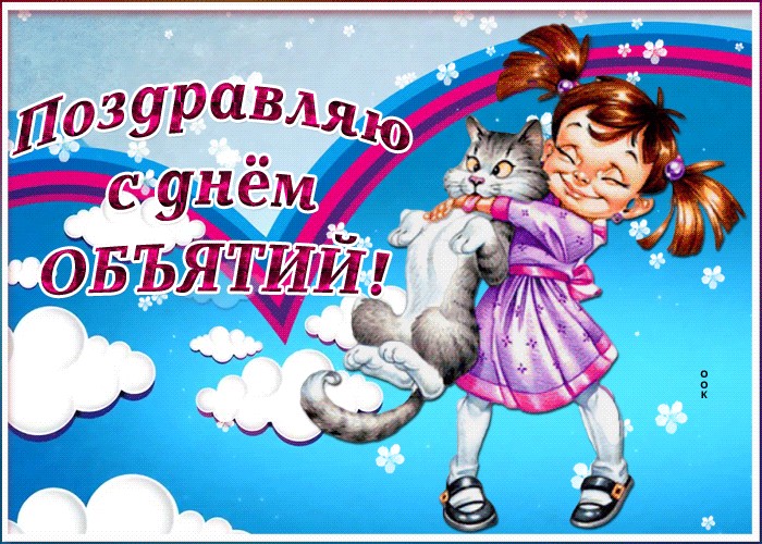 День объятий (73 изображения)