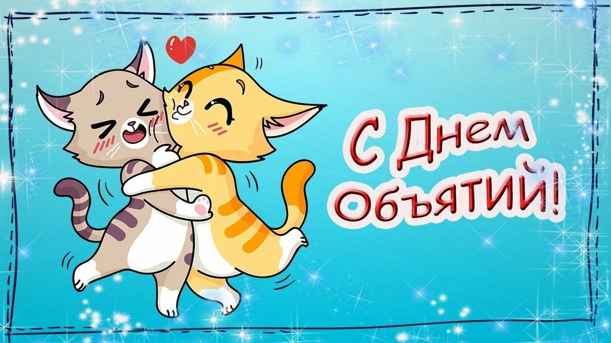 День объятий (73 изображения)