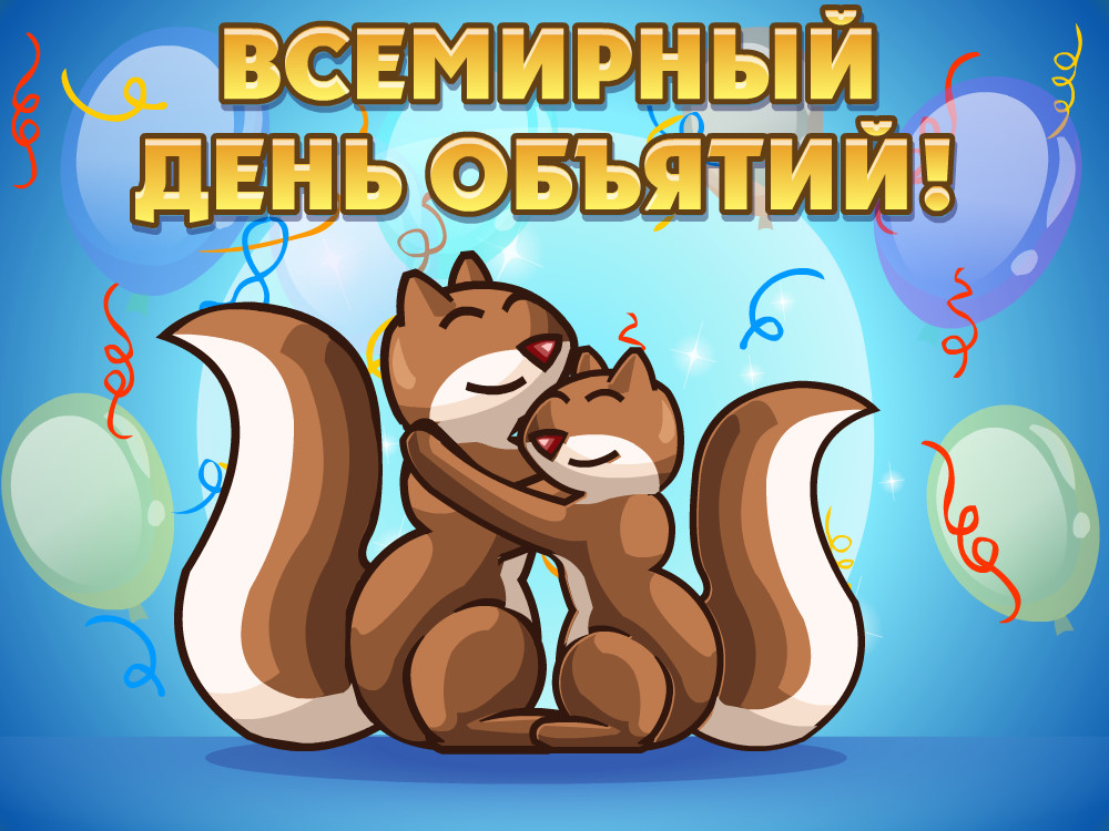День объятий (73 изображения)