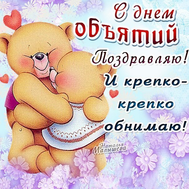 День объятий (73 изображения)