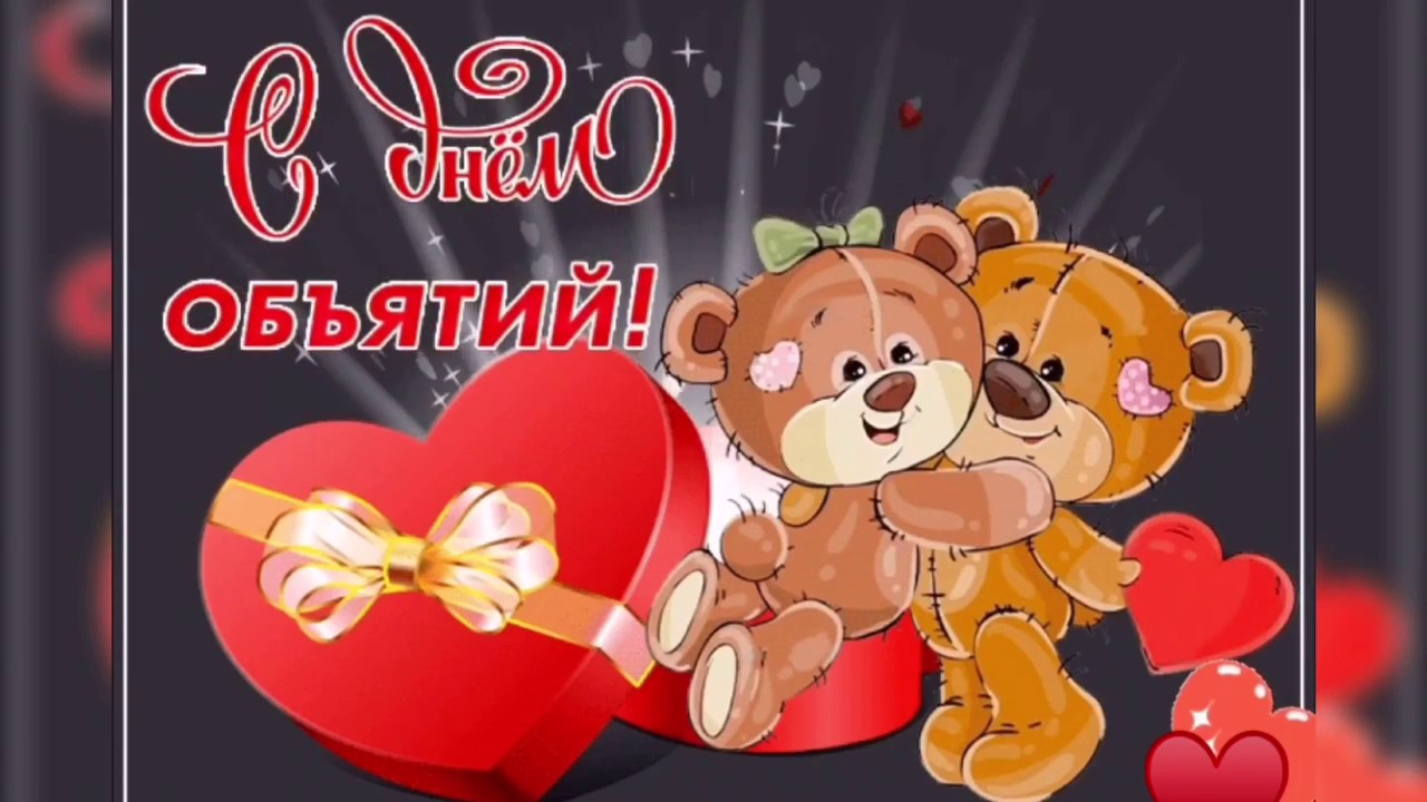 День объятий (73 изображения)