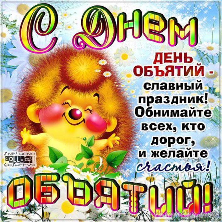 День объятий (73 изображения)