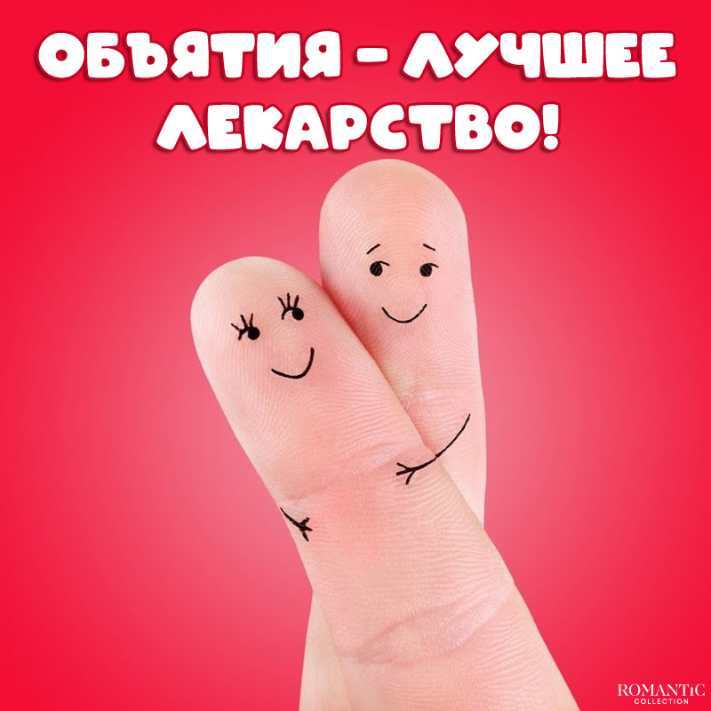 День объятий (73 изображения)