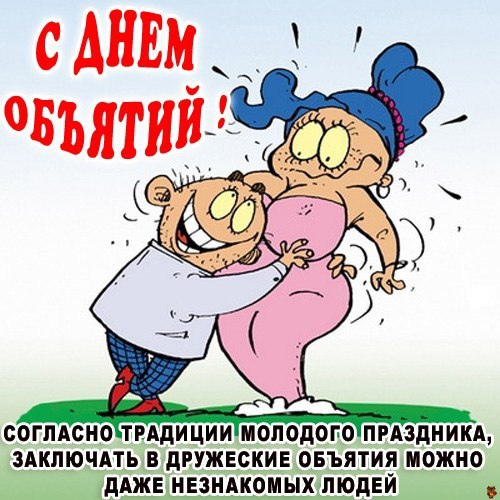 День объятий (73 изображения)