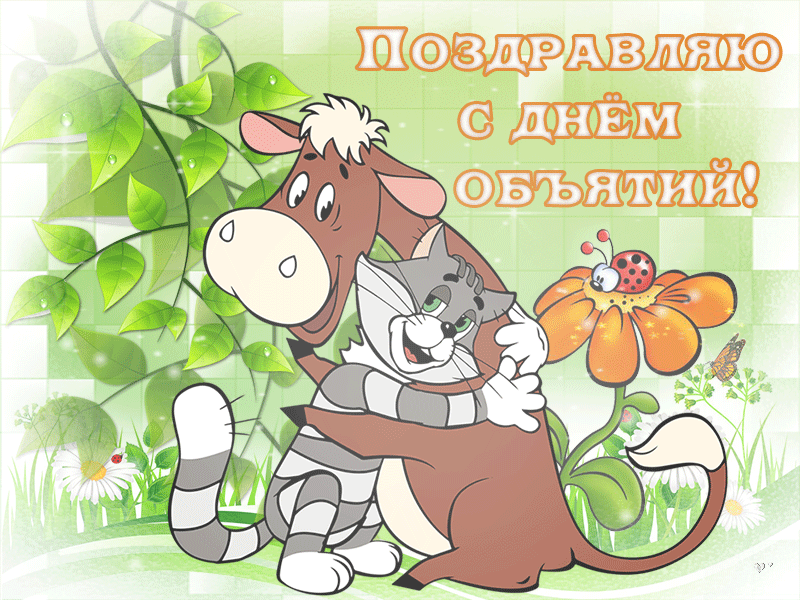 День объятий (73 изображения)