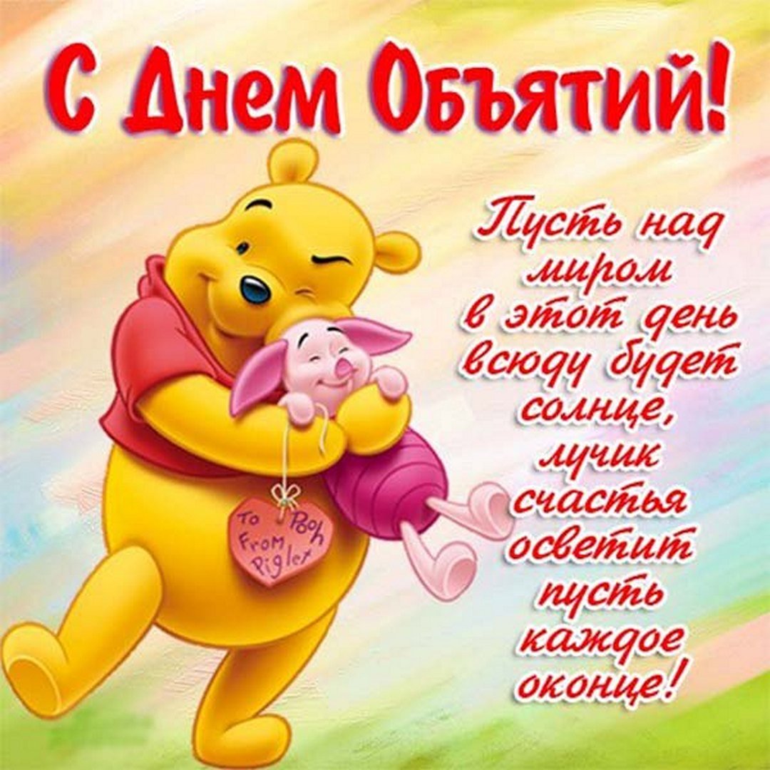 День объятий (73 изображения)
