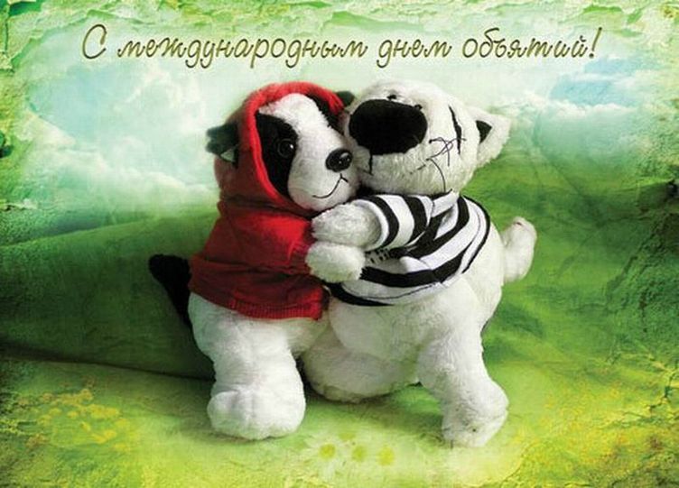 День объятий (73 изображения)