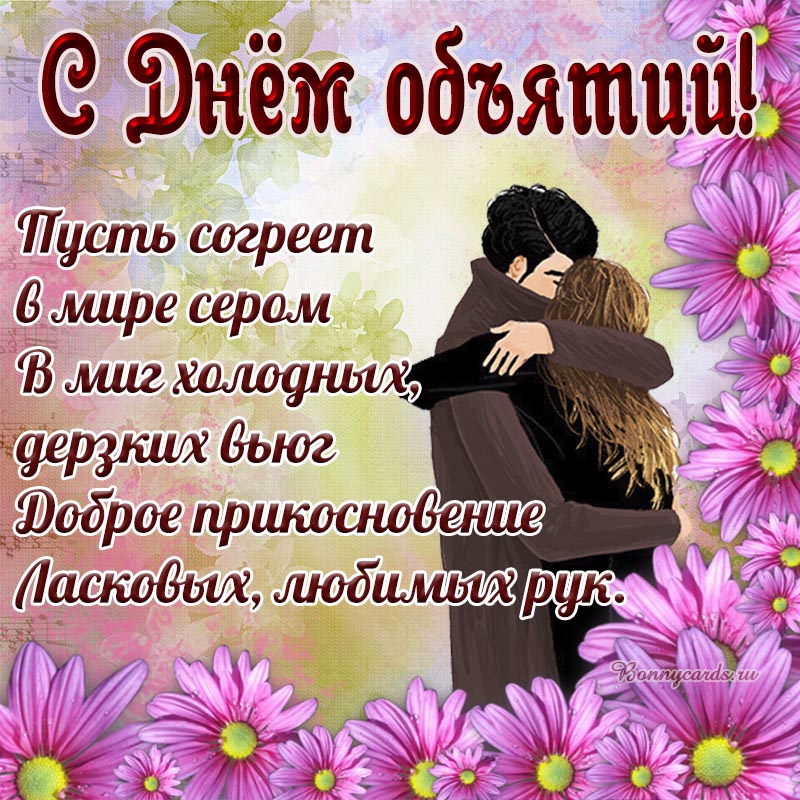 День объятий (73 изображения)