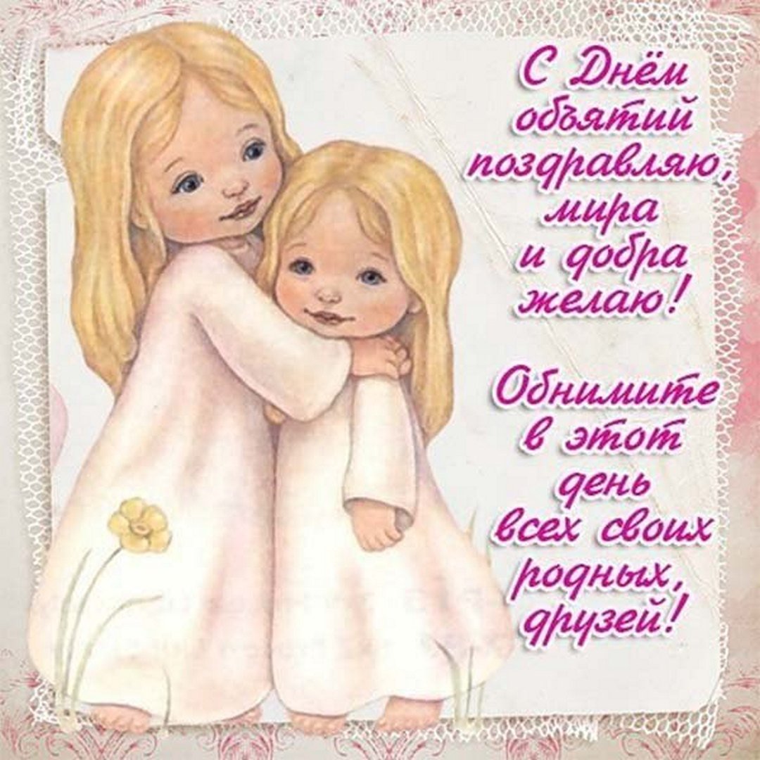 День объятий (73 изображения)
