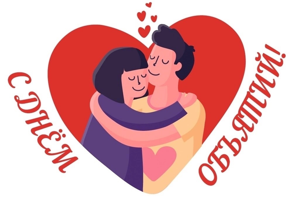 День объятий (73 изображения)