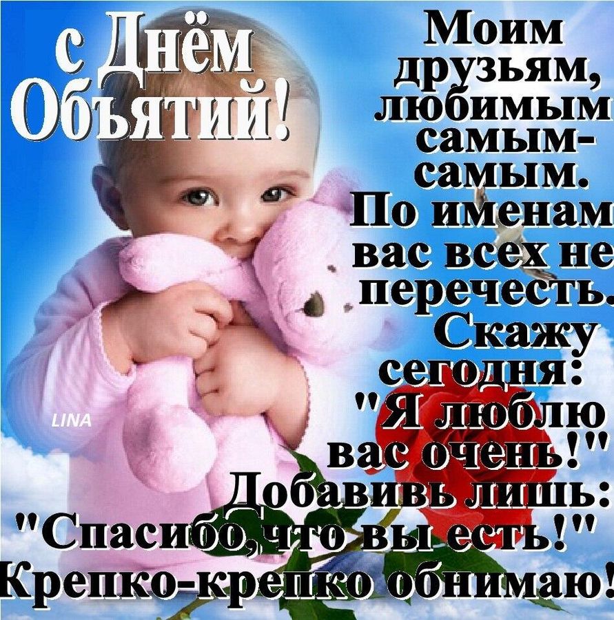 День объятий (73 изображения)