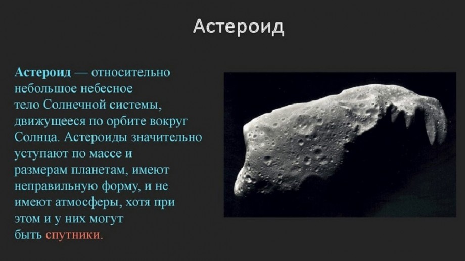 Астероиды картинки для презентации