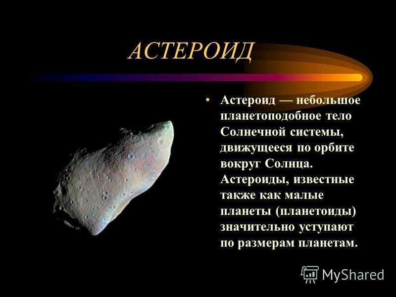 Астероид е. Метеориты кометы астероиды проект 2 класс. Астероиды описание. Астероиды малые планеты солнечной системы. Наиболее известные астероиды.