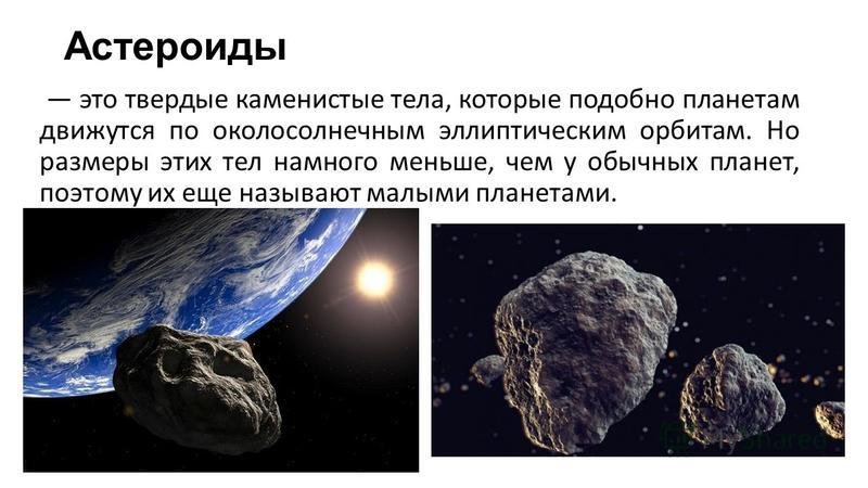 Астероиды названные в честь. Астероид. Астероиды презентация. Астеройдыэто определение. Информация о астероидах.