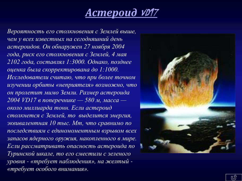 Когда упадет астероид. 2004 Vd17 астероид. Влияние метеоритов на землю. Влияние астероидов на землю. Последствия столкновения астероида с землей.