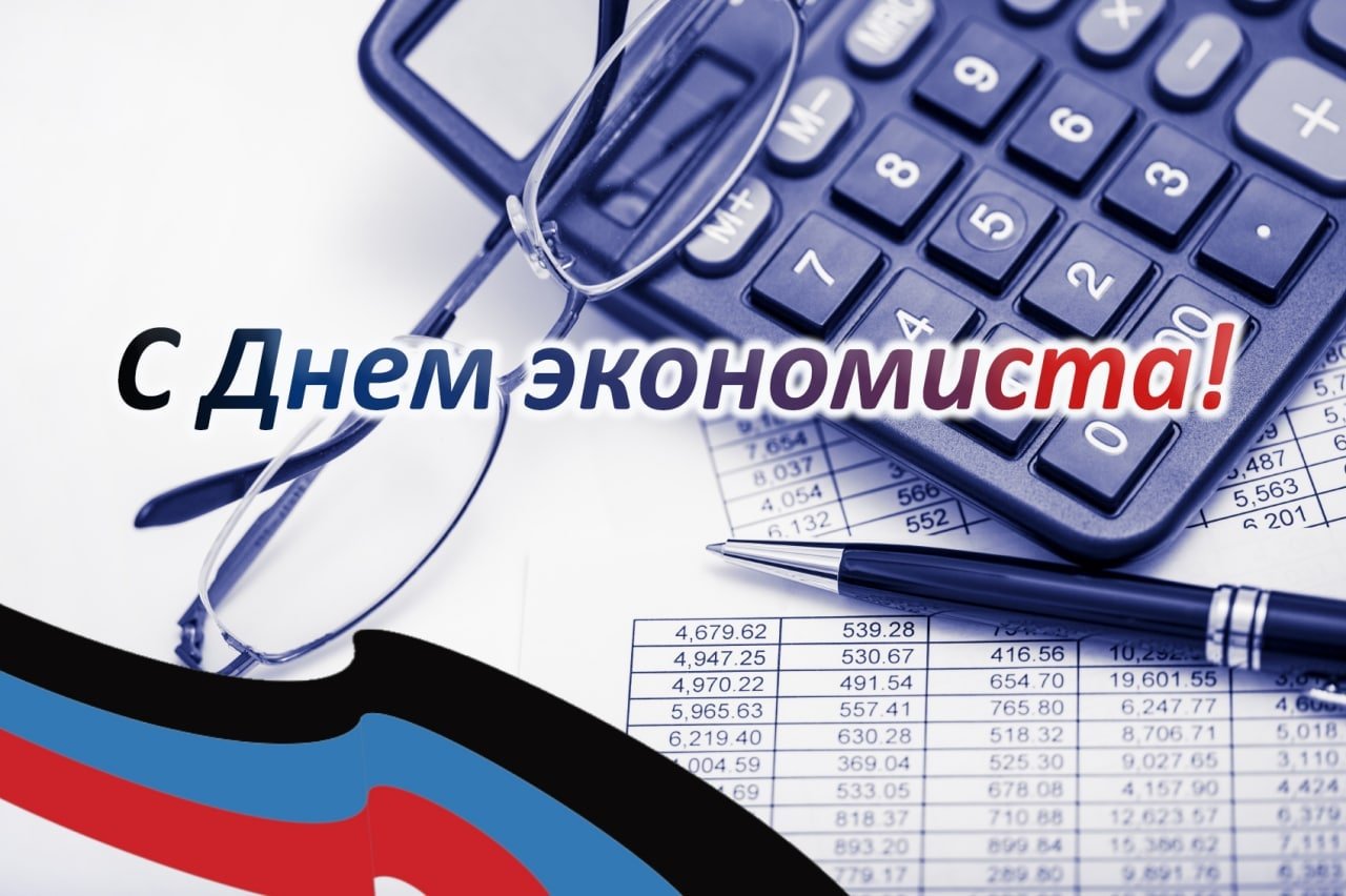 С днем экономиста