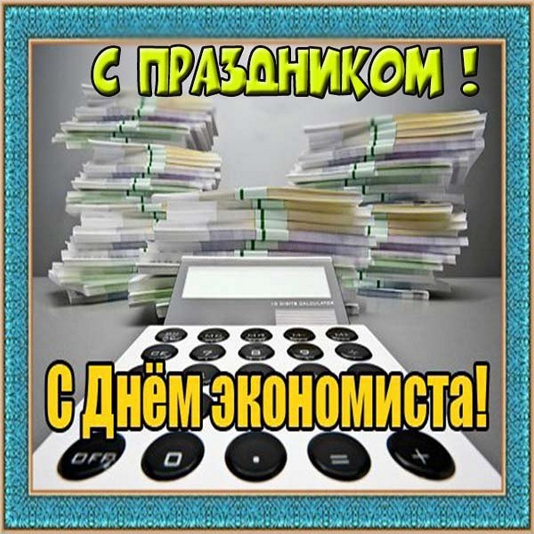 Открытка с днем экономиста коллегам