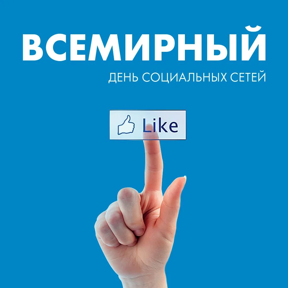 День социальных сетей (88 изображений)