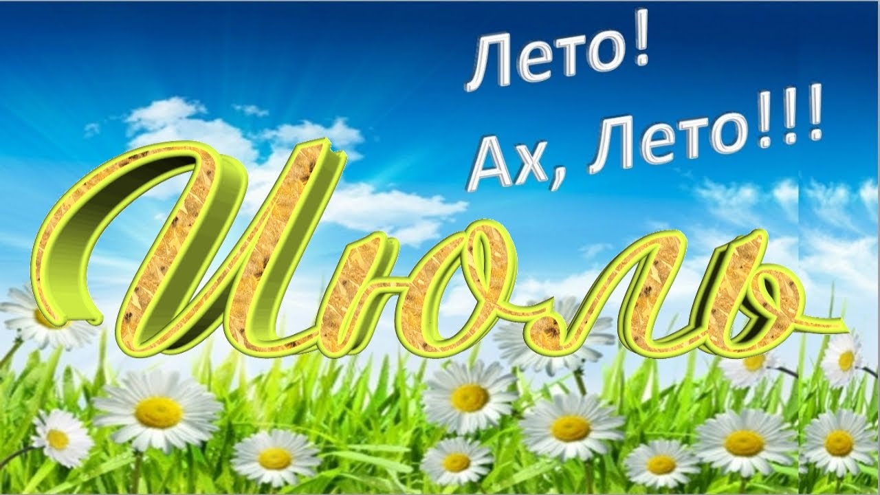 Макушка лета (83 изображения)