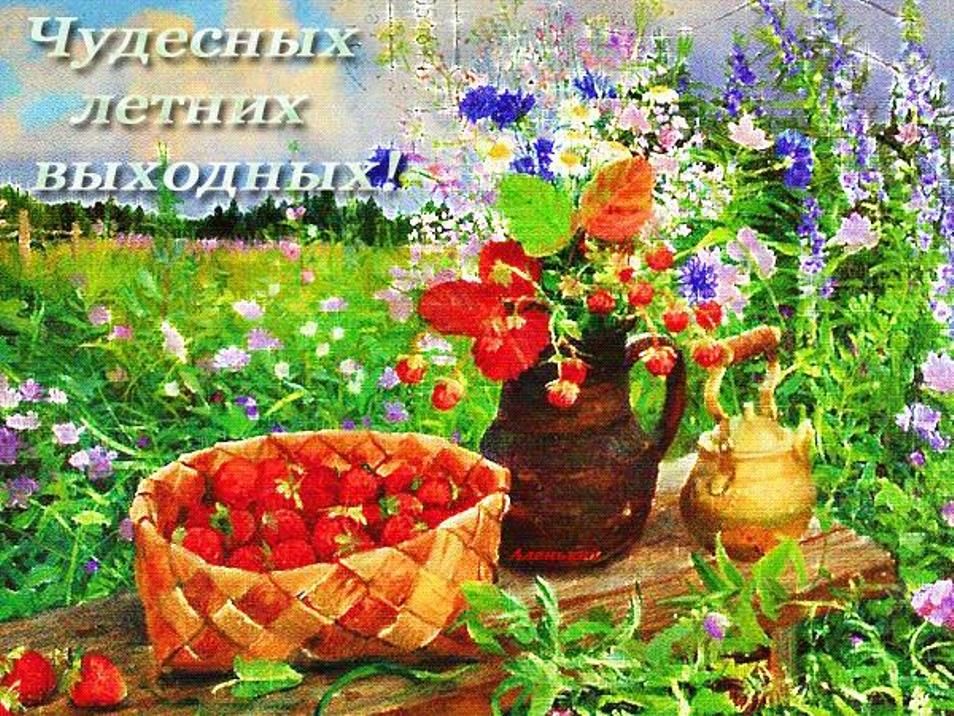 Картинки хороших выходных природа