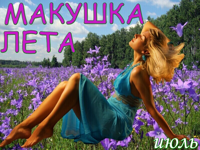 Макушка лета (83 изображения)