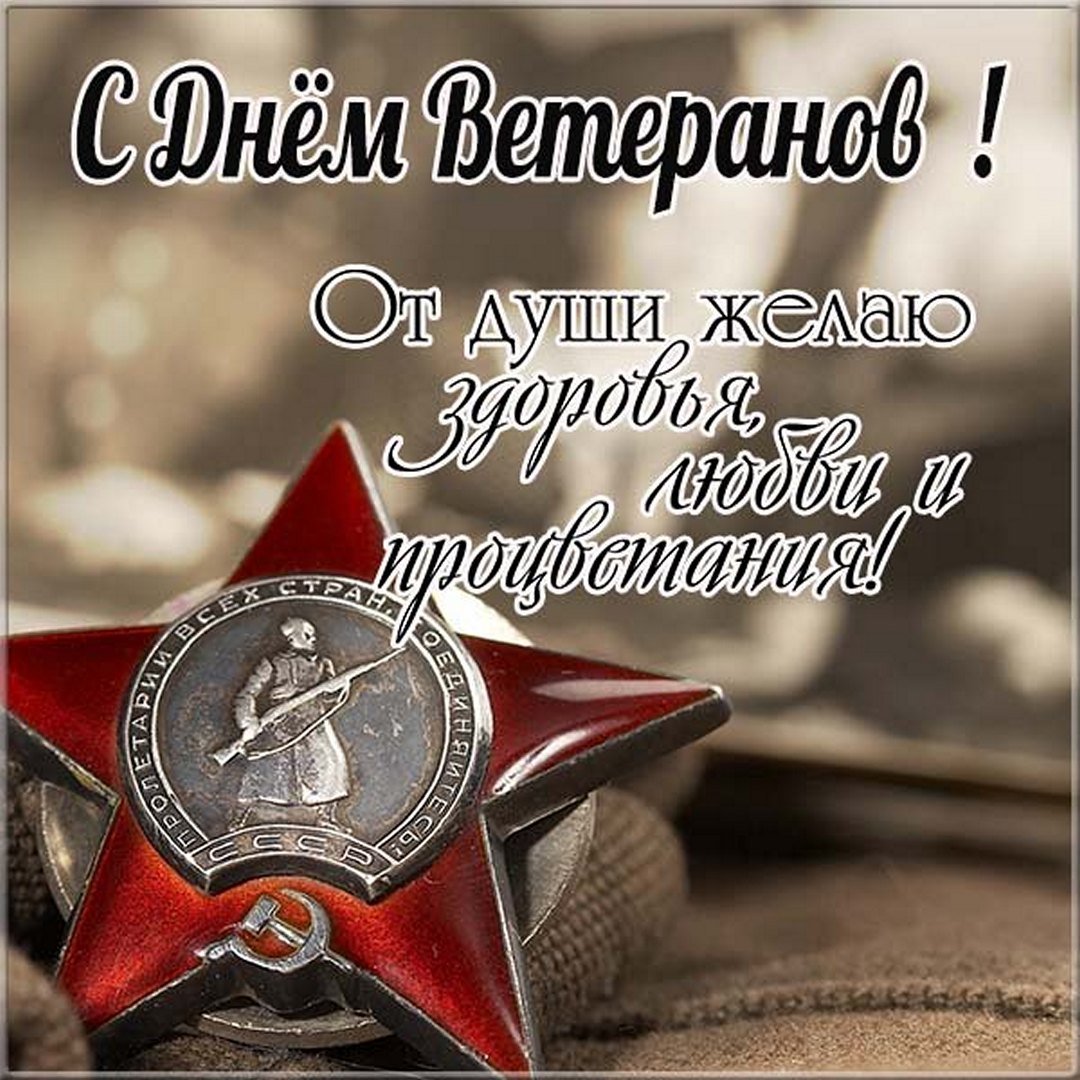 Красивая открытка день ветеранов боевых действий- Скачать бесплатно на fitdiets.ru
