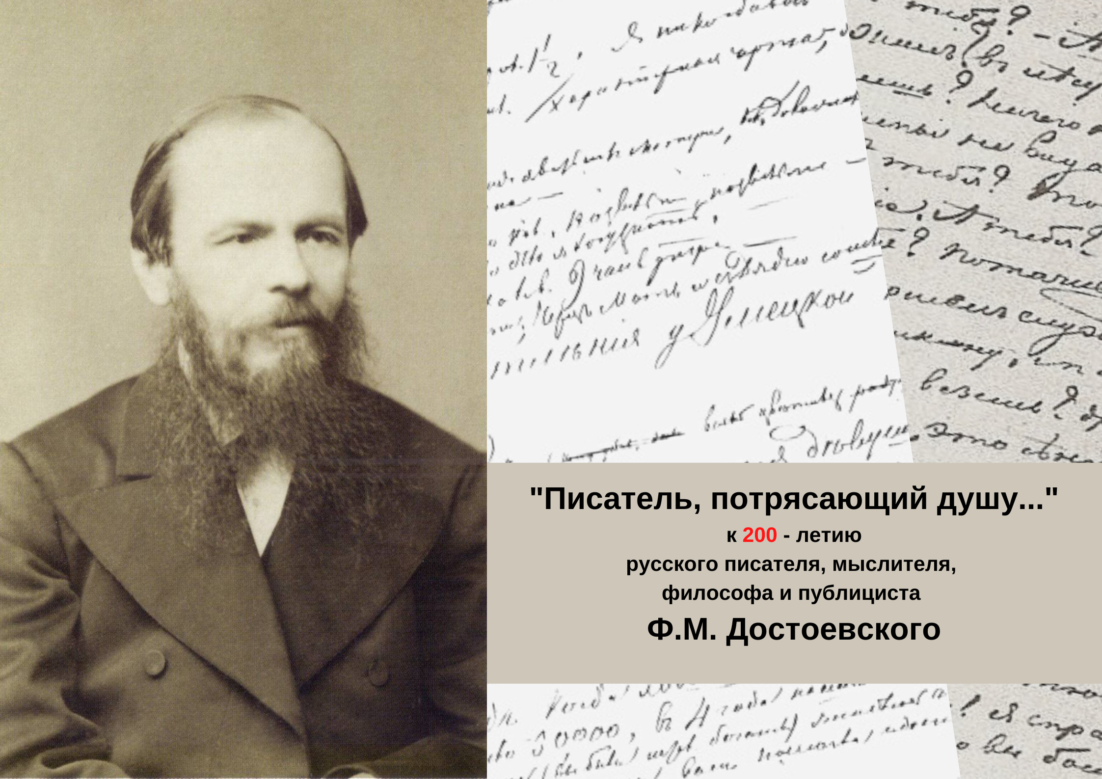 Достоевский сегодня. К 200-летию со дня рождения ф.м Достоевского. День рождения Достоевского. Достоевский писатель. 200 Лет со дня рождения фёдора Михайловича Достоевского.