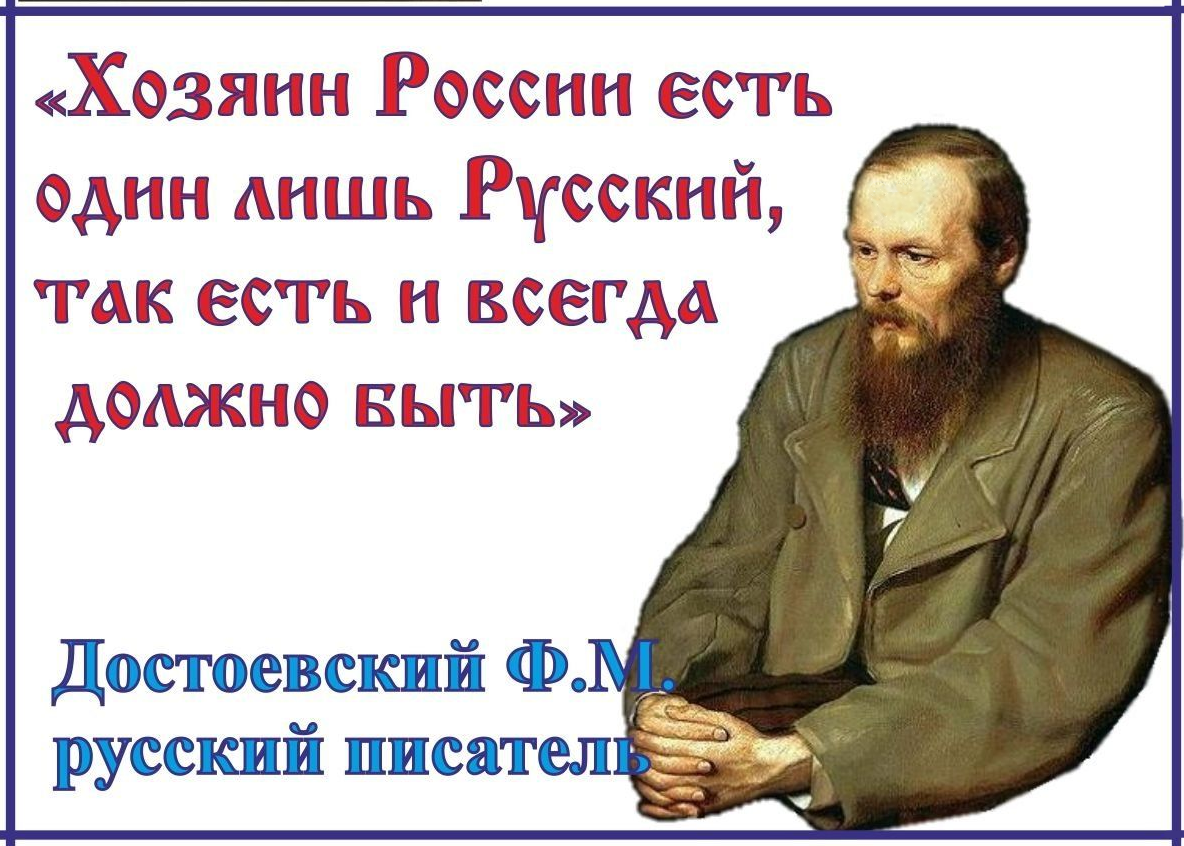 Хозяин народа. Высказывания Достоевского. Достоевский хозяин земли русской. Достоевский цитаты о русских. Цитаты Достоевского о России.