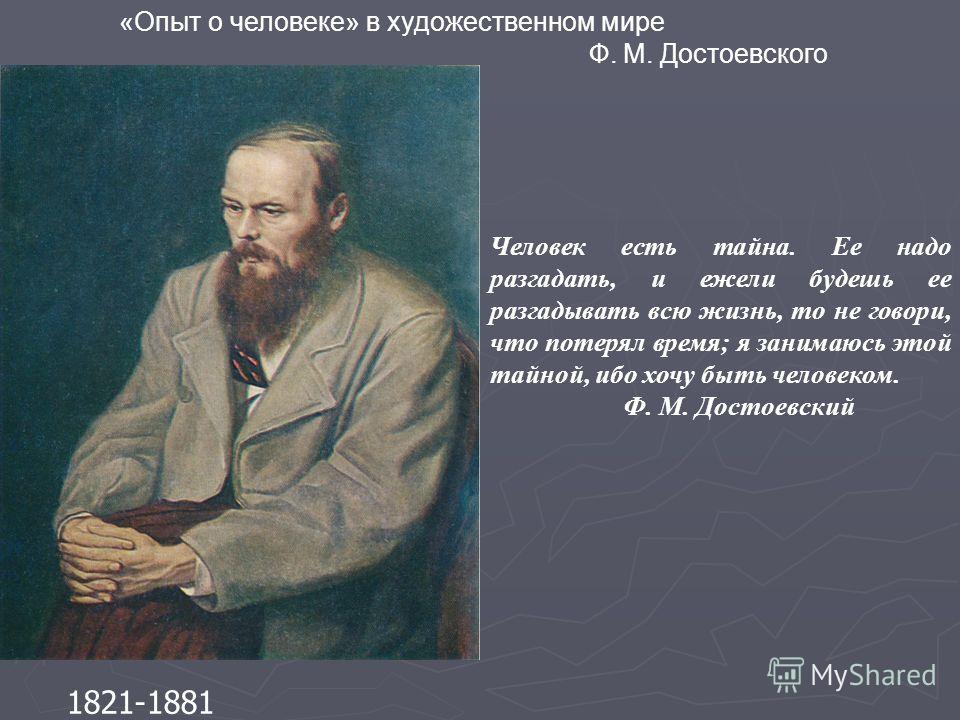 Ф достоевский творчество. Портрет ф.м.Достоевского 1821-1881. Человек есть тайна Достоевский. Цитаты Достоевского о человеке. Личности в мир Достоевского.