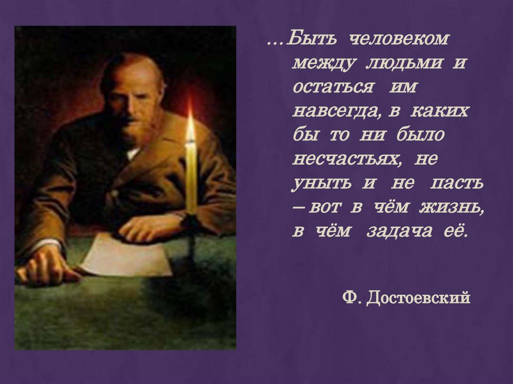 Главной идеей какого романа достоевского является изображение положительно прекрасного человека