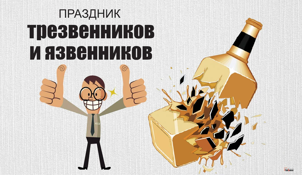 День трезвенников и язвенников (45 изображений)