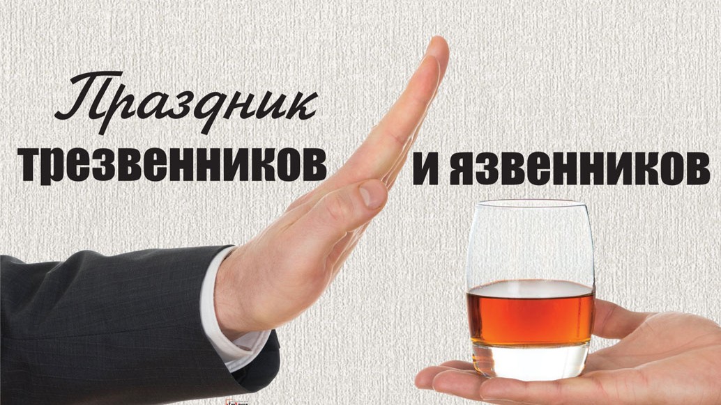 День трезвенников и язвенников (45 изображений)