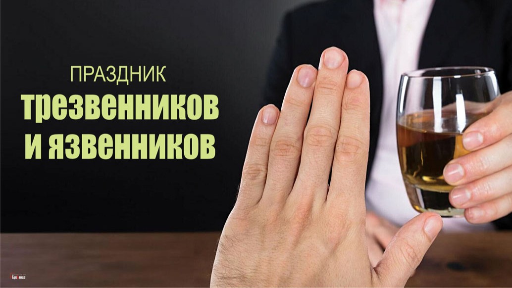 День трезвенников и язвенников (45 изображений)