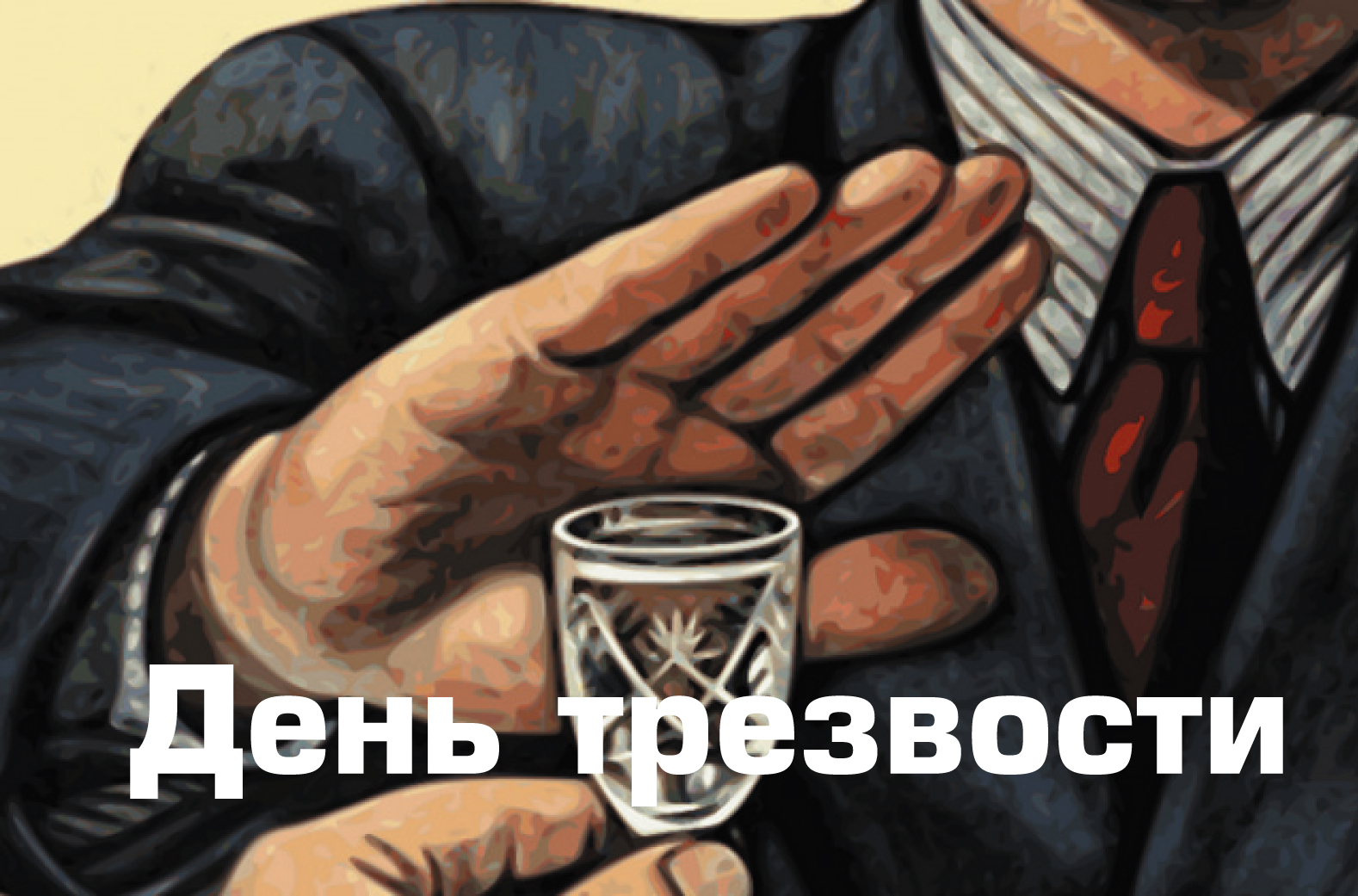 День трезвенников и язвенников (45 изображений)