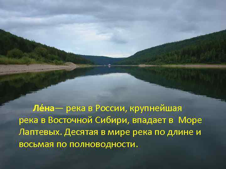 Великие реки россии лена