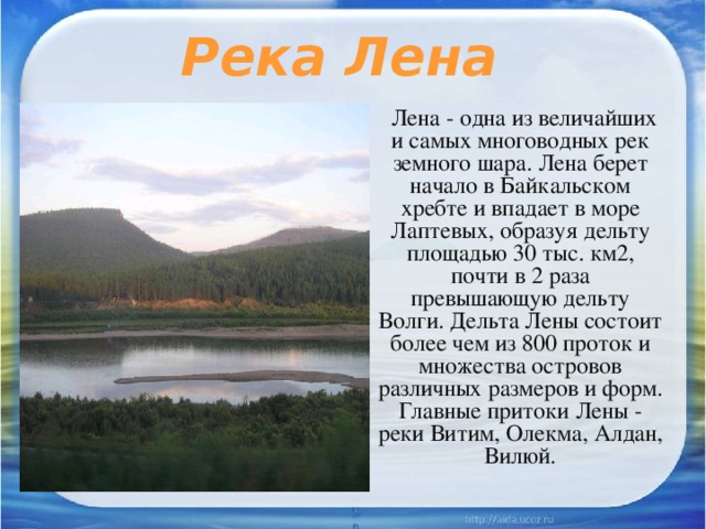 Описание реки лена по плану 8 класс география домогацких