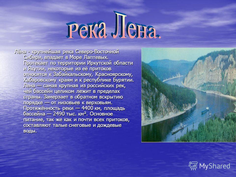 Крупнейший левый приток лены. Река Лена Восточной Сибири. Река Лена впадает в море Лаптевых. Доклад о реке Лена.